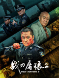 战刀屠狼2海报