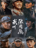 我叫张思德海报